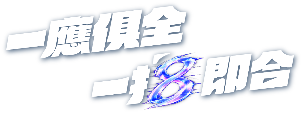 一應俱全 一拍即合